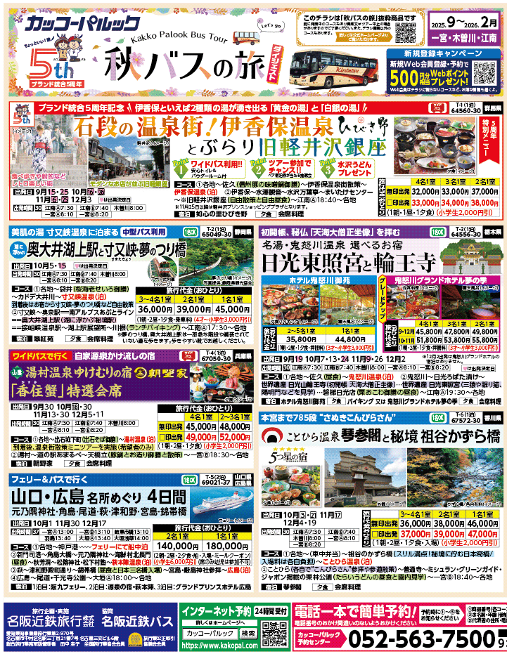 2025年 秋バスの旅 ダイジェスト版 (9-2月)（江南一宮版）1