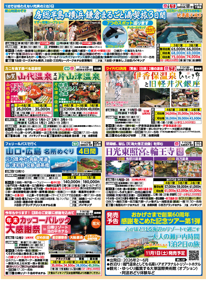 2025年 秋冬バスの旅 (10-3月)／三重中南勢版 [3]
