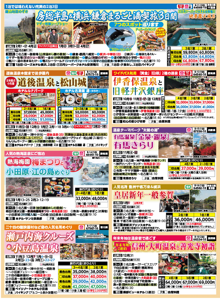 2025年 秋冬バスの旅 (10-3月)／名古屋・表 [3]