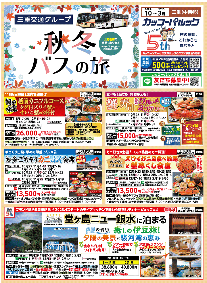 2025年 秋冬バスの旅 (10-3月)／三重中南勢版 [1]