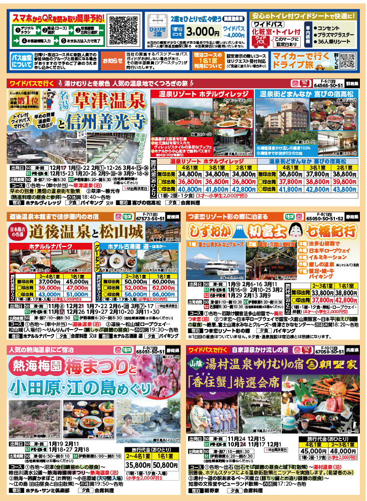 2025年 秋冬バスの旅 (10-3月)／三重中南勢版 [2]