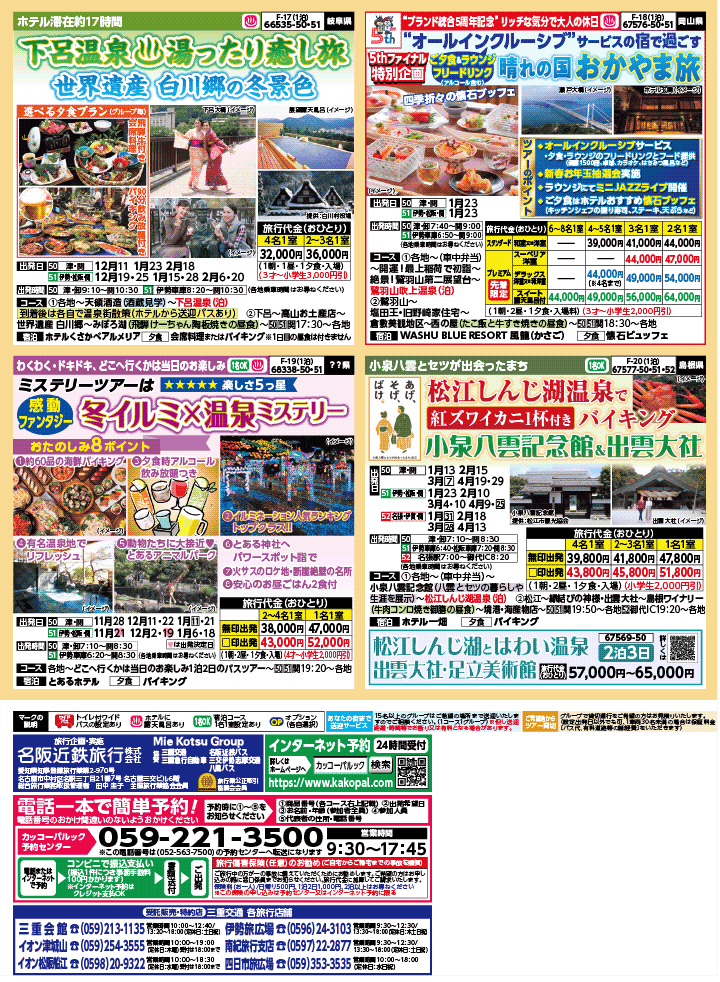 2025年 秋冬バスの旅 (10-3月)／三重中南勢版 [4]