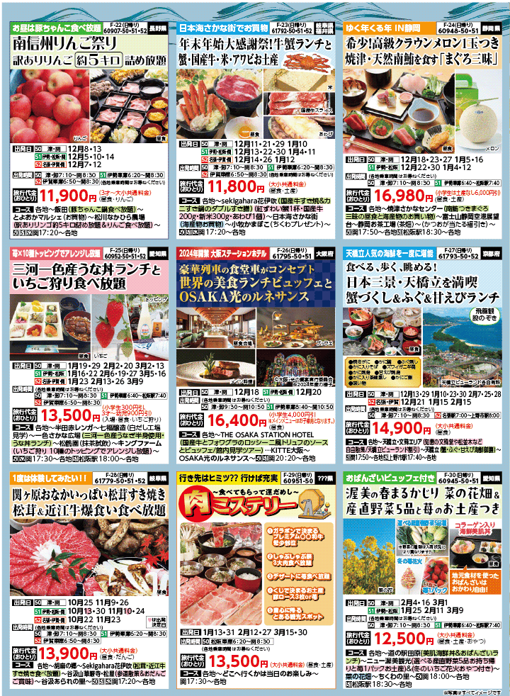 2025年 秋冬バスの旅 (10-3月)／三重中南勢版 [5]
