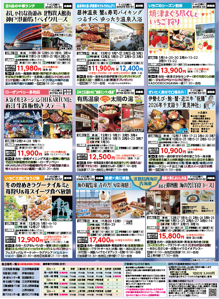 2025年 秋冬バスの旅 (10-3月)／三重中南勢版 [7]