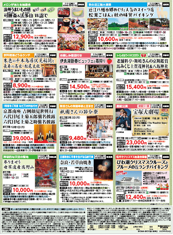 2025年 秋冬バスの旅 (10-3月)／三重中南勢版 [8]