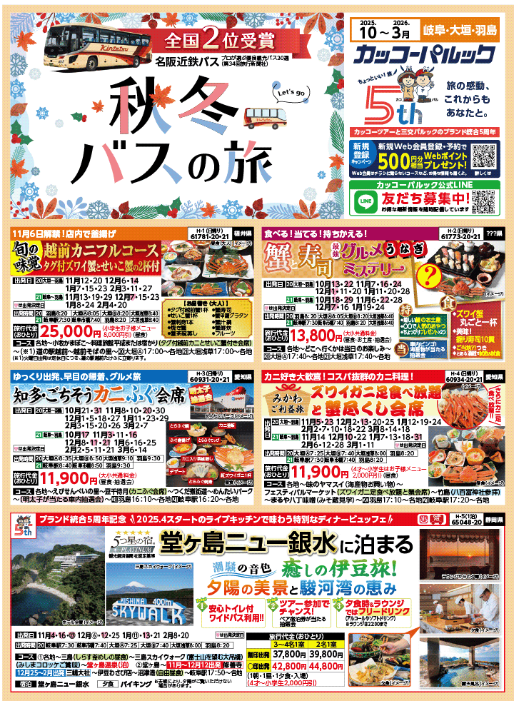2025年 秋冬バスの旅 (10-3月)／岐阜[1]