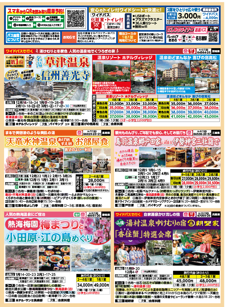 2025年 秋冬バスの旅 (10-3月)／岐阜版2