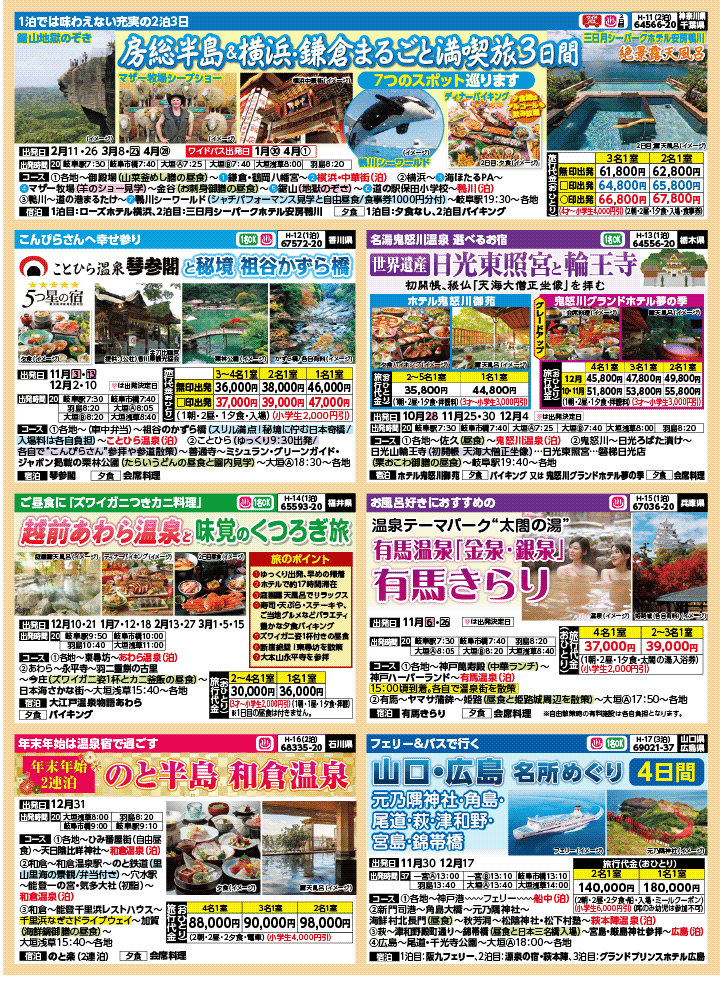 2025年 秋冬バスの旅 (10-3月)／岐阜版3