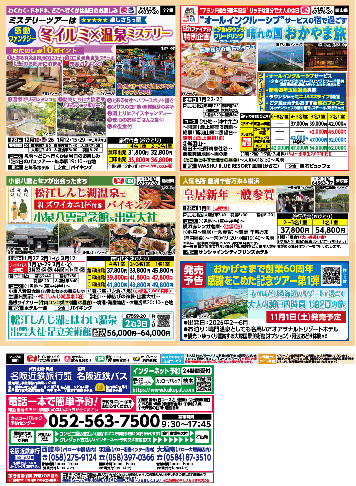 2025年 秋冬バスの旅 (10-3月)／岐阜版4