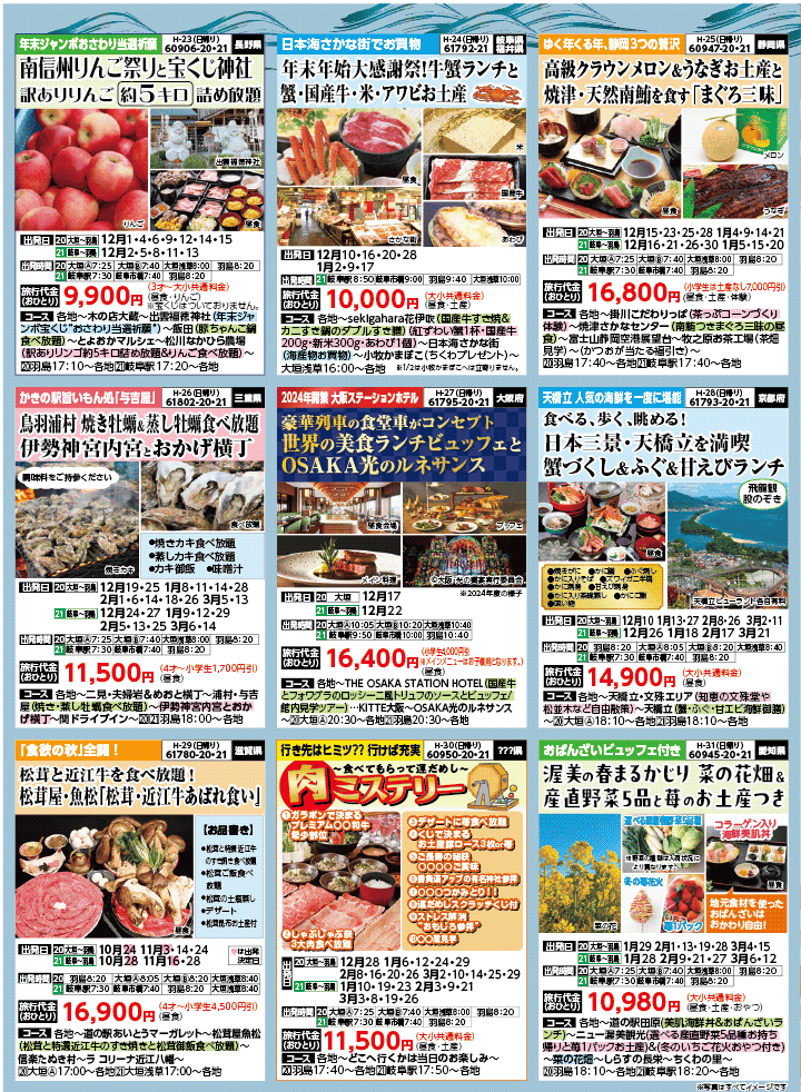 2025年 秋冬バスの旅 (10-3月)／岐阜版5