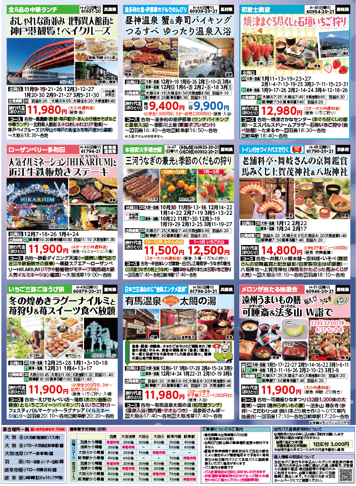 2025年 秋冬バスの旅 (10-3月)／岐阜版7