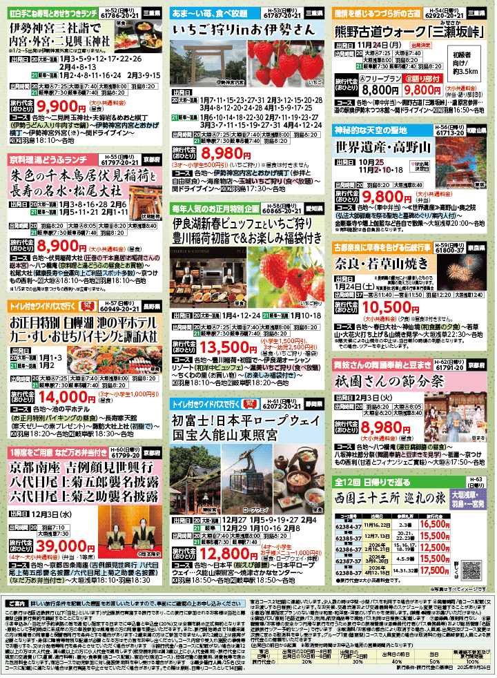2025年 秋冬バスの旅 (10-3月)／岐阜版8