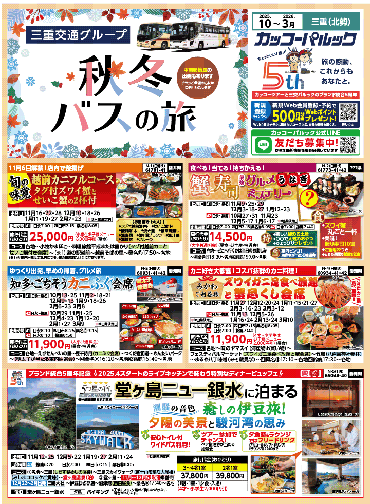 2025年 秋冬バスの旅 (10-3月)／三重北勢版 [1]