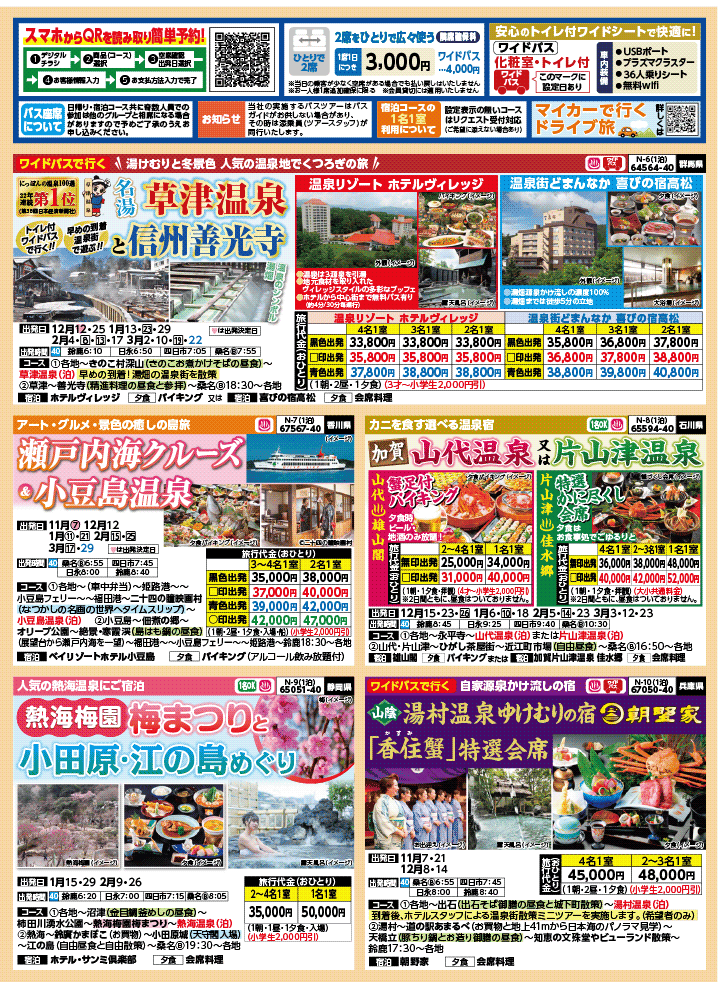 2025年 秋冬バスの旅 (10-3月)／（三重北勢版）2