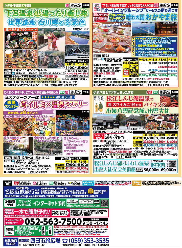 2025年 秋冬バスの旅 (10-3月)／（三重北勢版）4