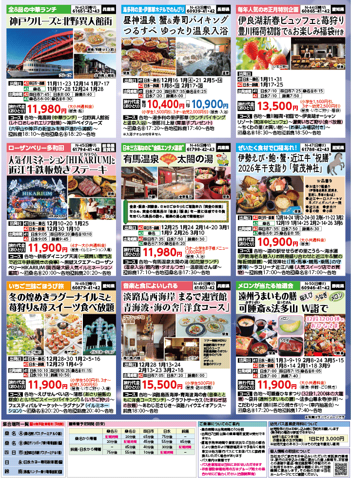 2025年 秋冬バスの旅 (10-3月)／（三重北勢版）7