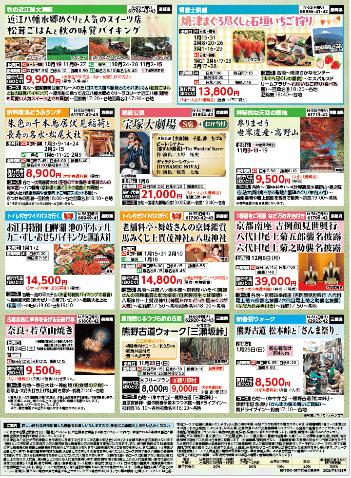 2025年 秋冬バスの旅 (10-3月)／（三重北勢版）8