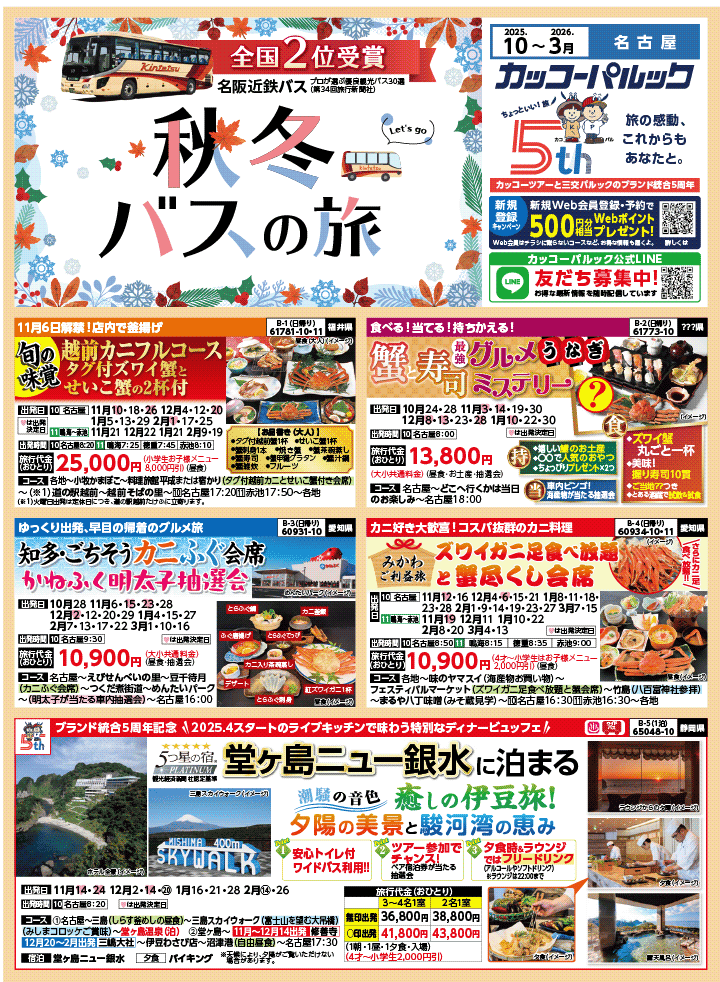 2025年 秋冬バスの旅 (10-3月)／名古屋・表 [1]
