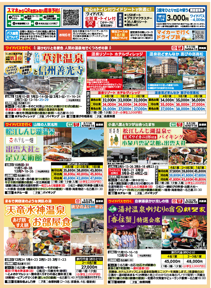 2025年 秋冬バスの旅 (10-3月)／名古屋・表 [2]