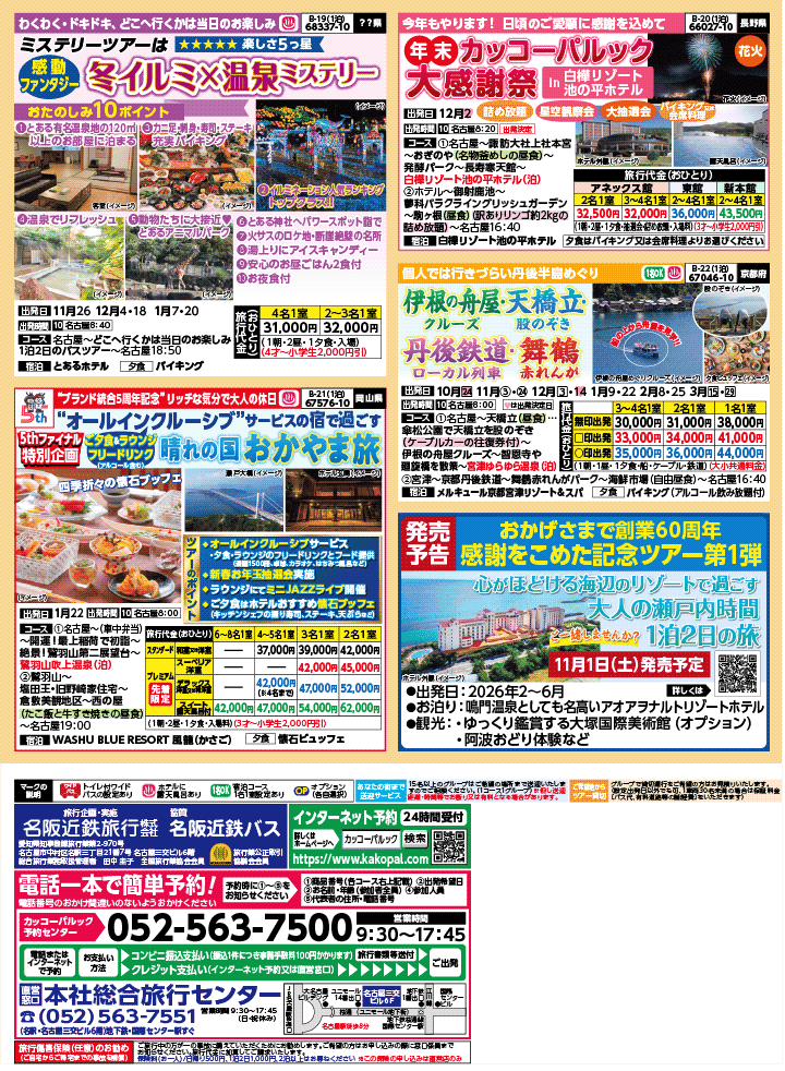 2025年 秋冬バスの旅 (10-3月)／名古屋・表 [4]