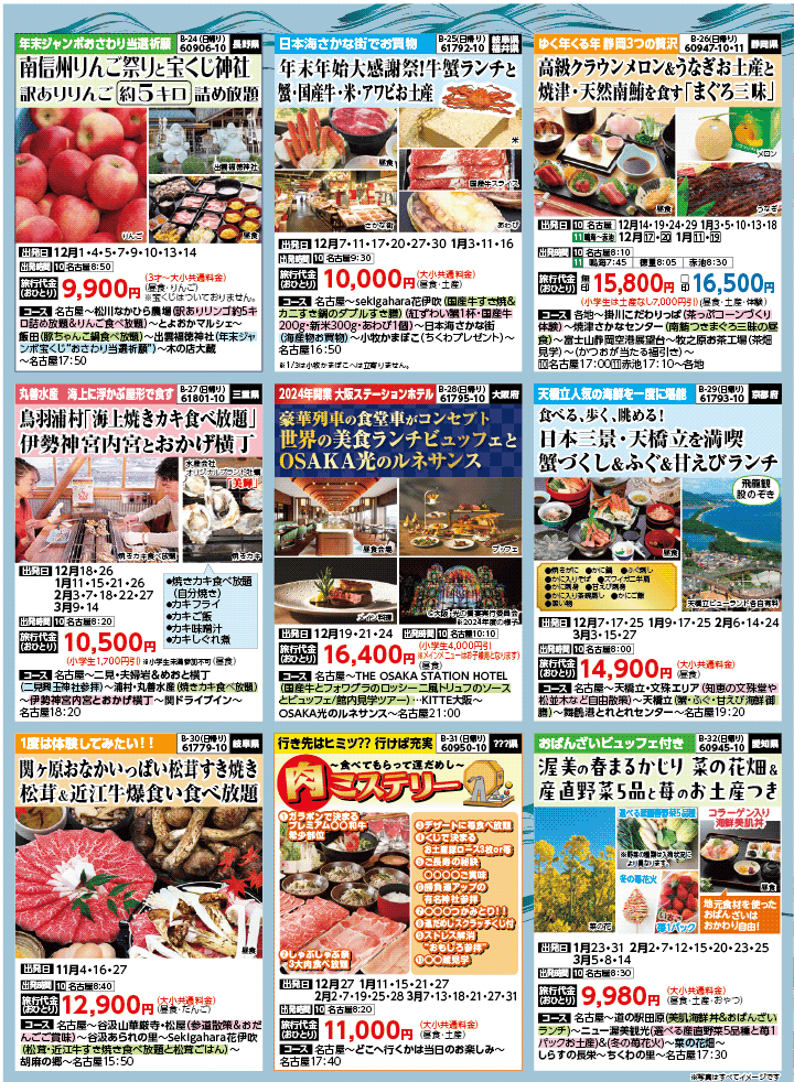 2025年 秋冬バスの旅 (10-3月)／名古屋・表 [5]