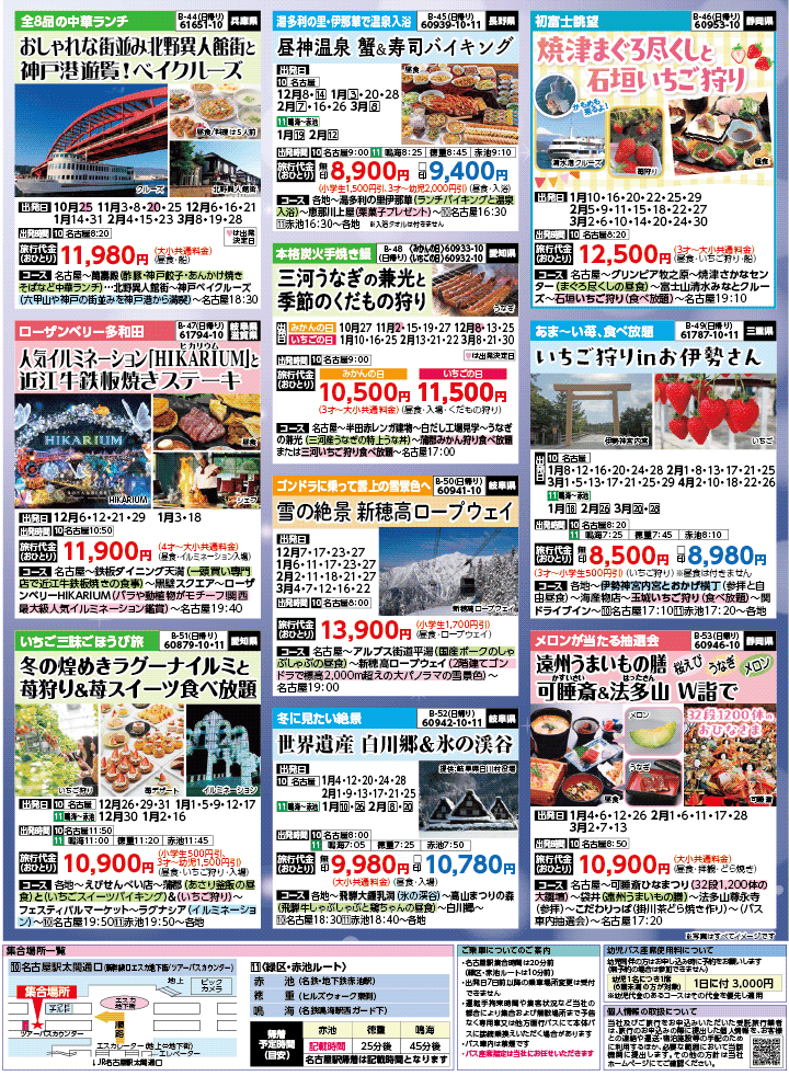 2025年 秋冬バスの旅 (10-3月)／名古屋・表 [7]