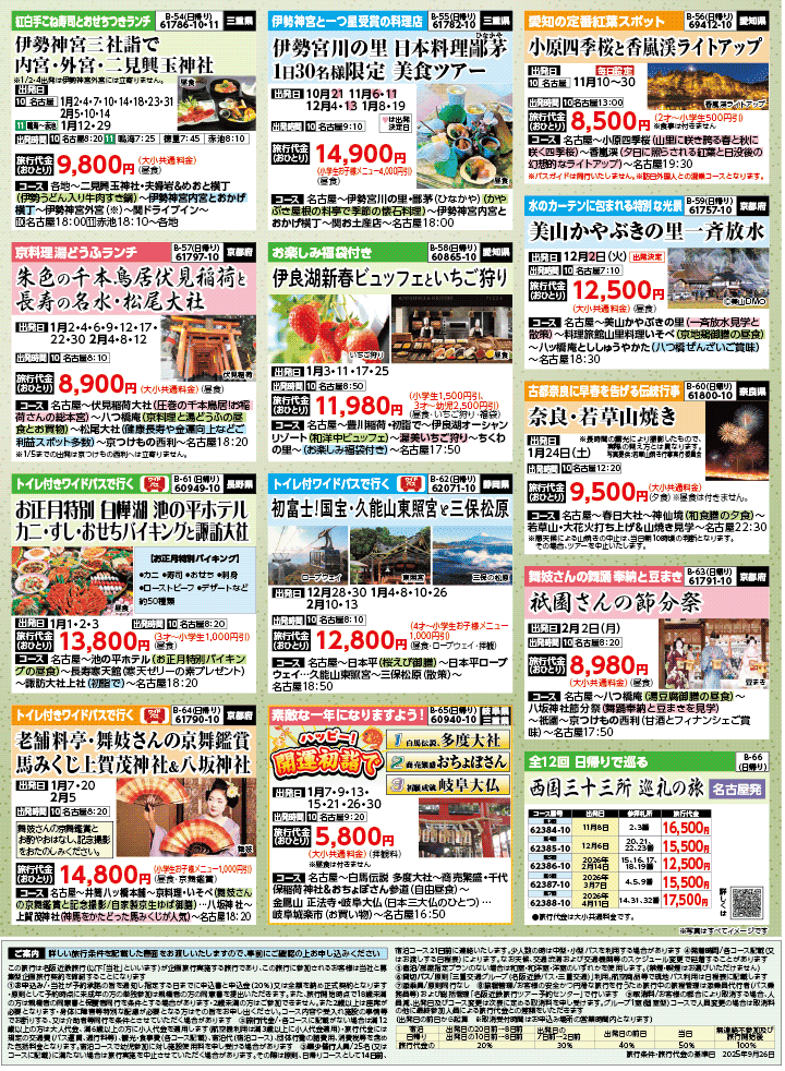 2025年 秋冬バスの旅 (10-3月)／名古屋・表 [8]