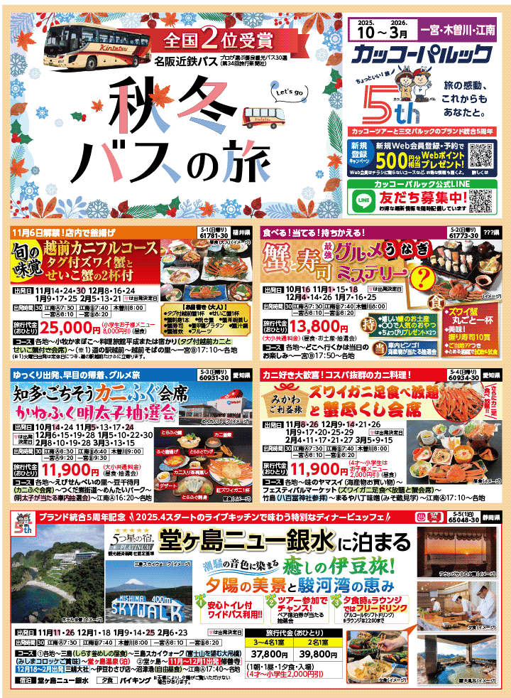2025年 秋冬バスの旅 (10-3月)／江南一宮版 [1]