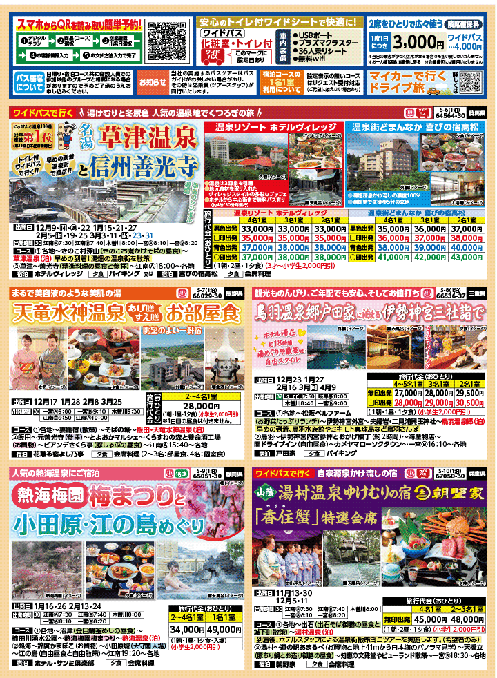 2025年 秋冬バスの旅 (10-3月)／（江南一宮版）2