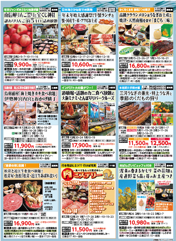 2025年 秋冬バスの旅 (10-3月)／（江南一宮版）5