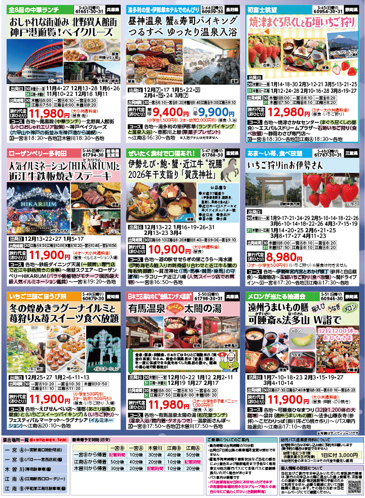 2025年 秋冬バスの旅 (10-3月)／（江南一宮版）7