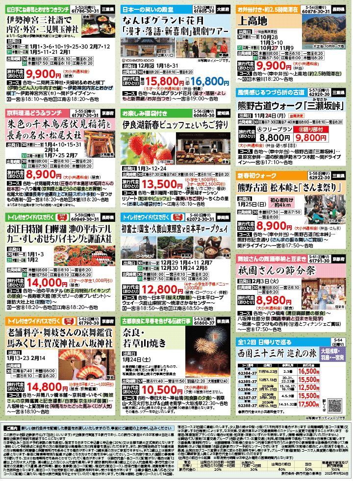 2025年 秋冬バスの旅 (10-3月)／（江南一宮版）8