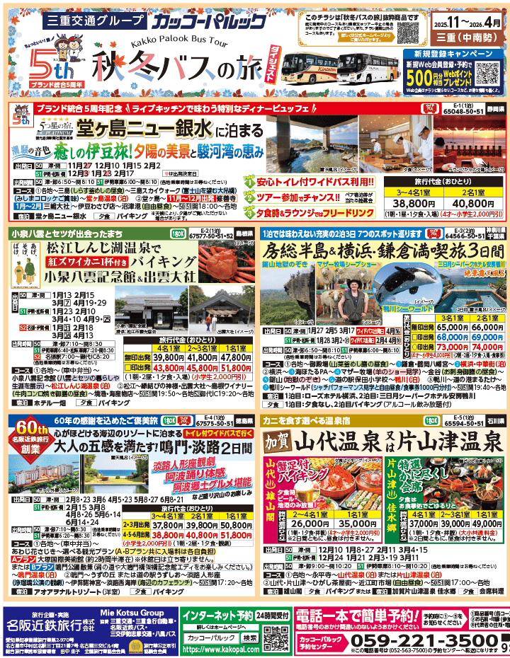 2025年 秋冬バスの旅 ダイジェスト版 (11-4月)（三重中南勢版）1