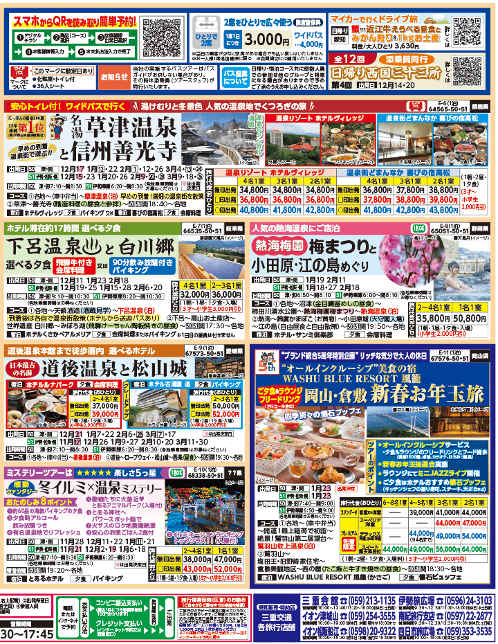 2025年 秋冬バスの旅 ダイジェスト版 (11-4月)（三重中南勢版）2