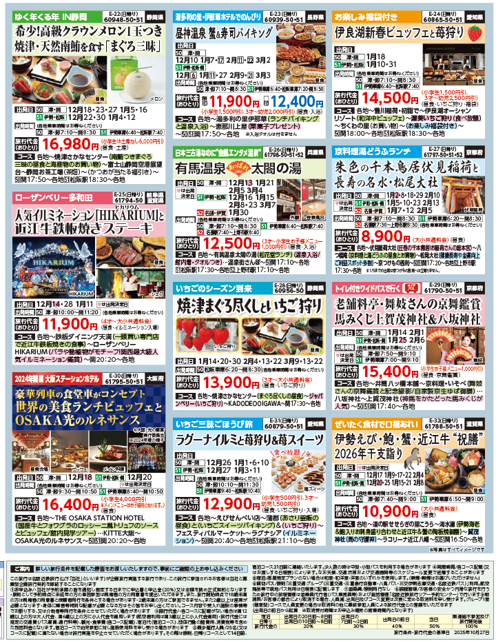 2025年 秋冬バスの旅 ダイジェスト版 (11-4月)（三重中南勢版）4