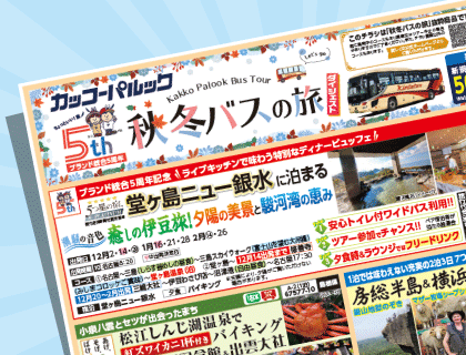 2025年 秋冬バスの旅・ダイジェスト版