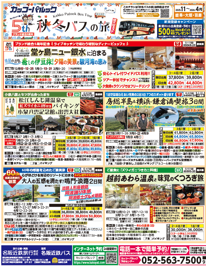 2025年 秋冬バスの旅 ダイジェスト版 (11-4月)（岐阜版）1