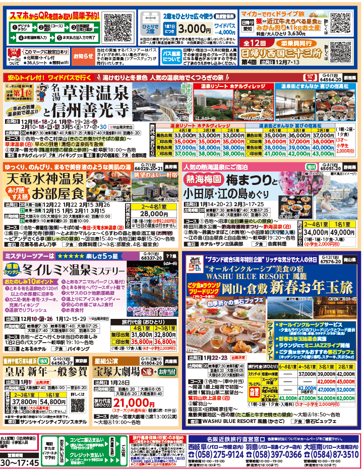 2025年 秋冬バスの旅 ダイジェスト版 (11-4月)（岐阜版）2