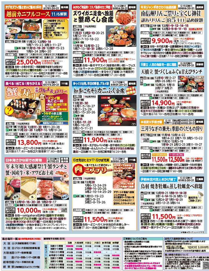 2025年 秋冬バスの旅 ダイジェスト版 (11-4月)（岐阜版）3