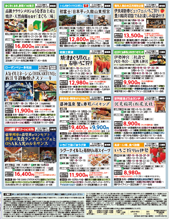 2025年 秋冬バスの旅 ダイジェスト版 (11-4月)（岐阜版）4