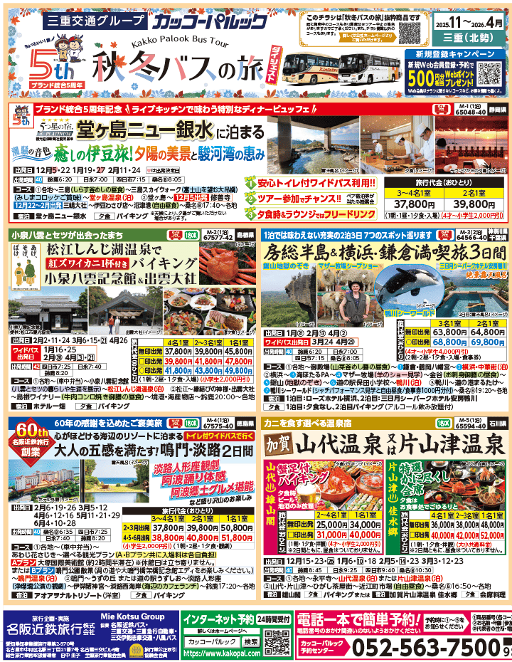 2025年 秋冬バスの旅 ダイジェスト版 (11-4月)（三重北勢版）1