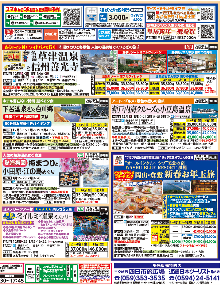 2025年 秋冬バスの旅 ダイジェスト版 (11-4月)（三重北勢版）2