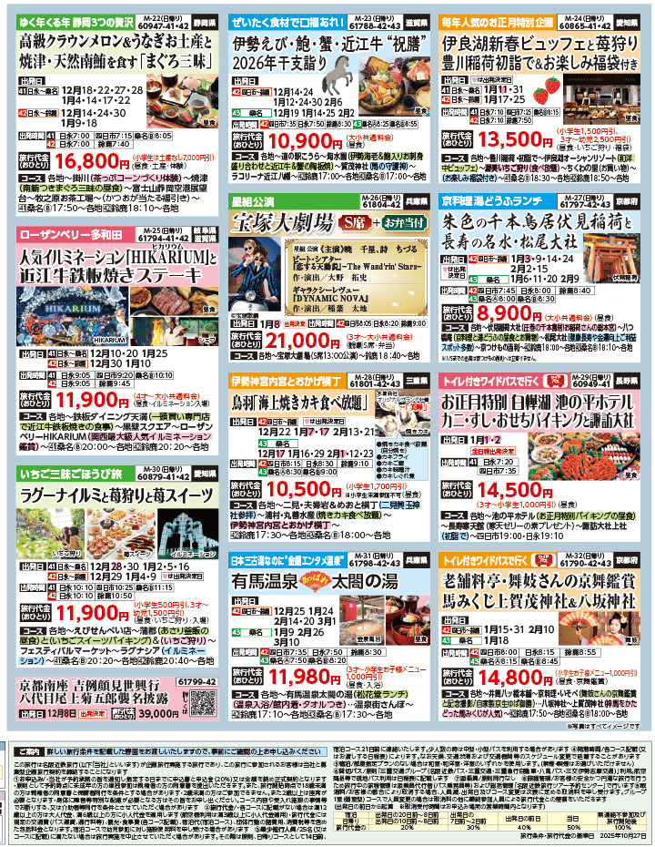 2025年 秋冬バスの旅 ダイジェスト版 (11-4月)（三重北勢版）4