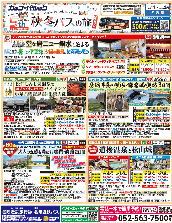 2025年 秋冬バスの旅 ダイジェスト版 (11-4月)（名古屋版）1