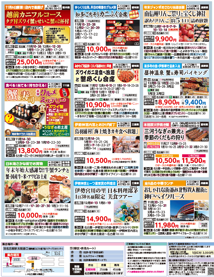 2025年 秋冬バスの旅 ダイジェスト版 (11-4月)（名古屋版）3