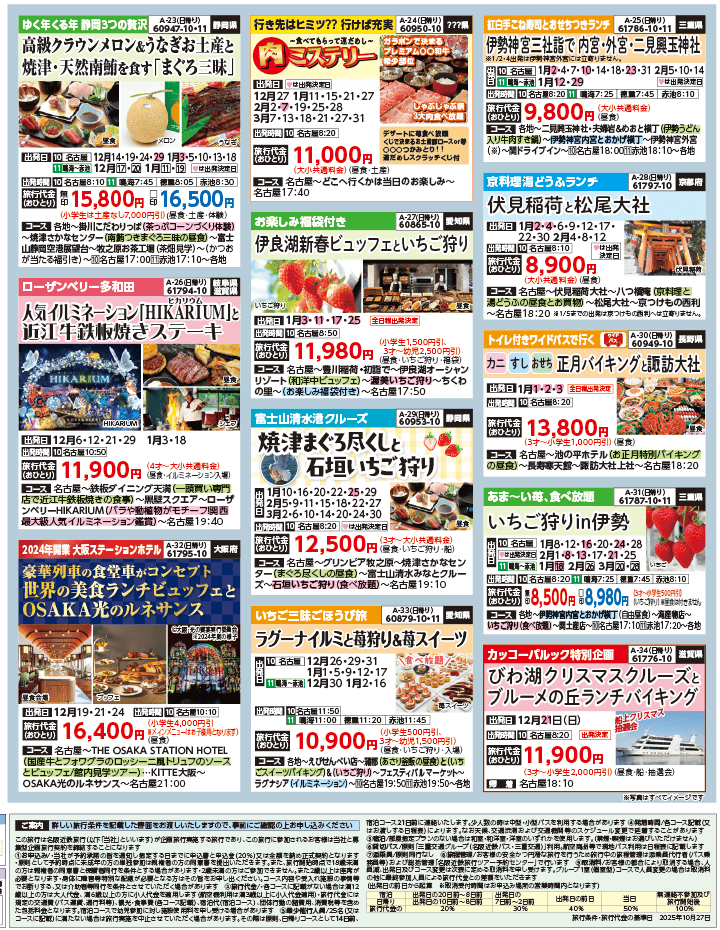 2025年 秋冬バスの旅 ダイジェスト版 (11-4月)（名古屋版）4