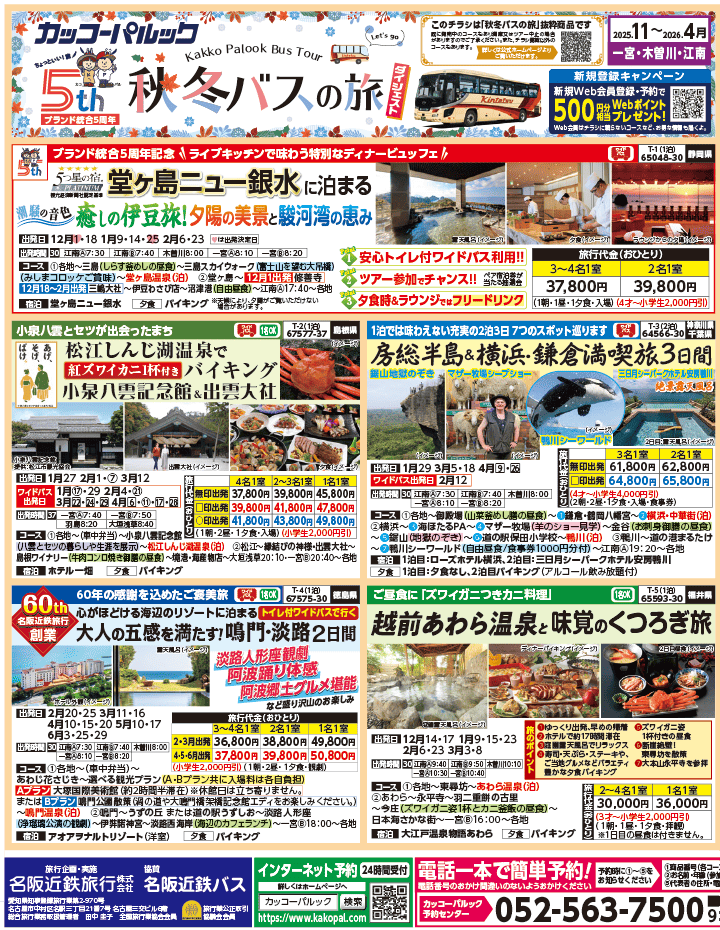 2025年 秋冬バスの旅 ダイジェスト版 (11-4月)（江南一宮版）1