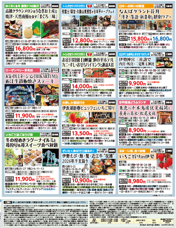 2025年 秋冬バスの旅 ダイジェスト版 (11-4月)（江南一宮版）4