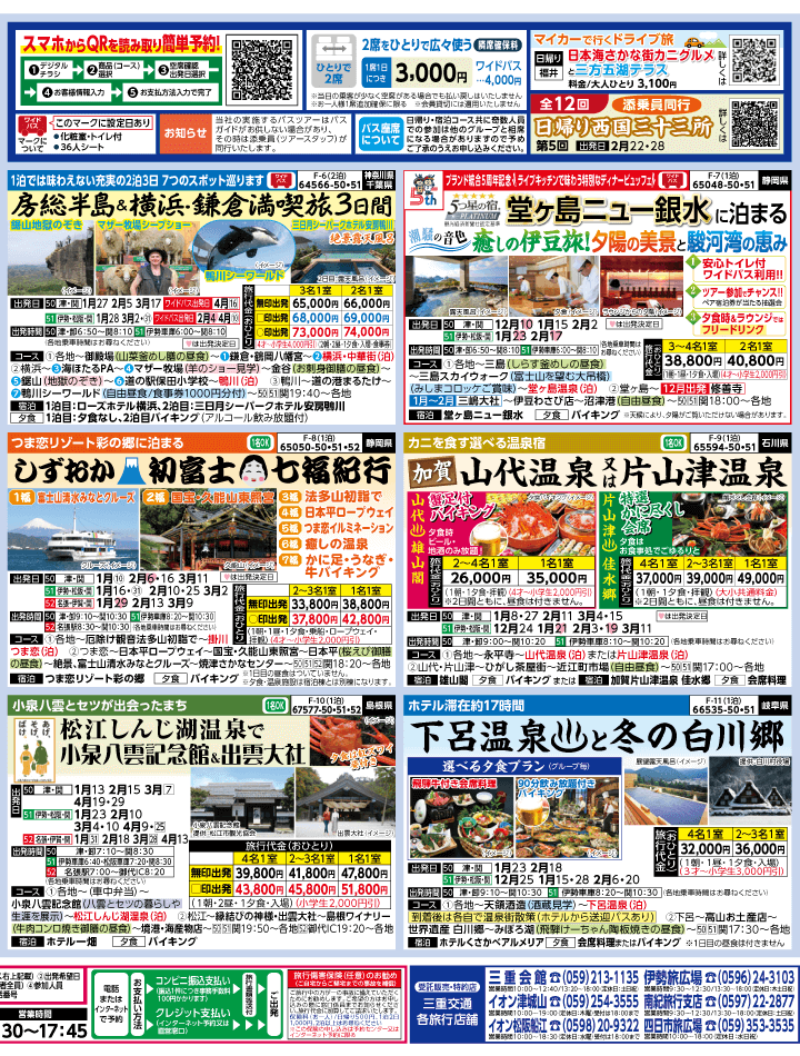 2025年 冬バスの旅 ダイジェスト版 (12-5月)（三重中南勢版）2