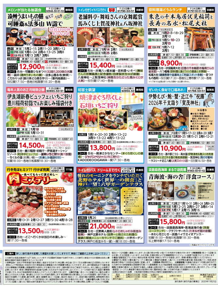 2025年 冬バスの旅 ダイジェスト版 (12-5月)（三重中南勢版）4